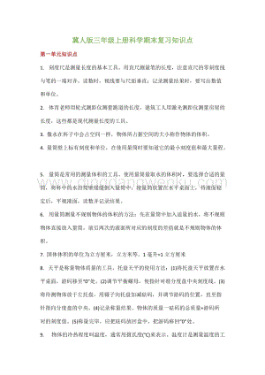 冀人版三年級上冊科學期末復習知識點總結