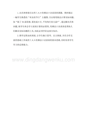人教版二年級下冊數學 1　用7,8,9的乘法口訣求商 教學反思