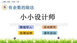 人教版二年級(jí)下冊(cè)數(shù)學(xué) 6.9 小小設(shè)計(jì)師 PPT課件