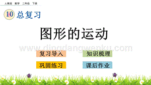 人教版二年級下冊數(shù)學 10.5 圖形的運動 PPT課件