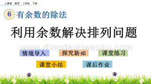 人教版二年級下冊數學6.7利用余數解決排列問題PPT課件