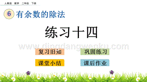 人教版二年級下冊數學6.5練習十四PPT課件