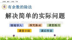 人教版二年級下冊數(shù)學(xué)6.6解決簡單的實(shí)際問題PPT課件