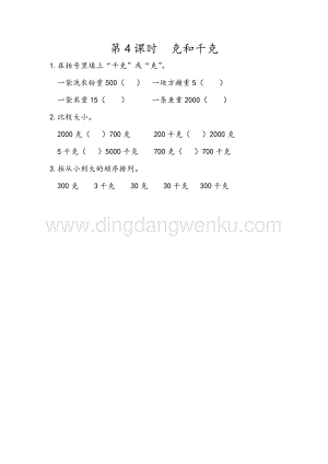 人教版二年級下冊數學10.4克和千克同步練習題