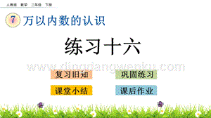 人教版二年級下冊數(shù)學(xué)7.4練習(xí)十六PPT課件