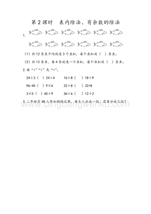 人教版二年級下冊數學 10.2 表內除法、有余數的除法 同步練習題