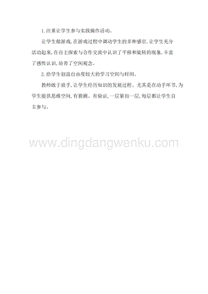 人教版二年級(jí)下冊(cè)數(shù)學(xué)2平移和旋轉(zhuǎn)教學(xué)反思