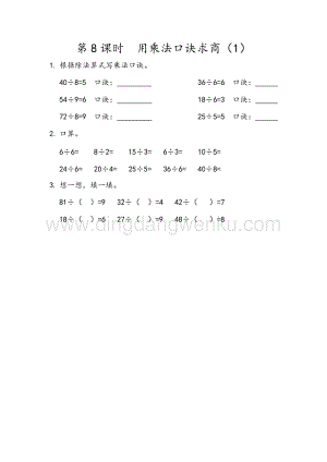 人教版二年級下冊數學 2.8 用乘法口訣求商（1） 同步練習題