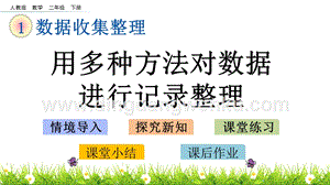 人教版二年級下冊數(shù)學 1.2 用多種方法對數(shù)據(jù)進行記錄整理 PPT課件