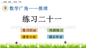 人教版二年級(jí)下冊(cè)數(shù)學(xué) 9.3 練習(xí)二十一 PPT課件