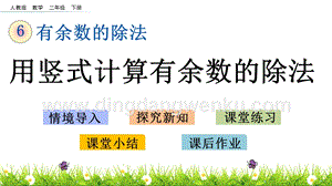 人教版二年級下冊數學 6.3 用豎式計算有余數的除法 PPT課件