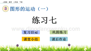 人教版二年級下冊數學3.5練習七PPT課件