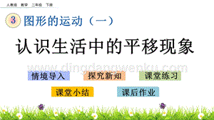 人教版二年級下冊數學 3.2 認識生活中的平移現象 PPT課件