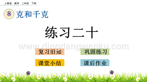 人教版二年級下冊數學 8.3 練習二十 PPT課件