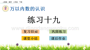 人教版二年級下冊數學7.15練習十九PPT課件