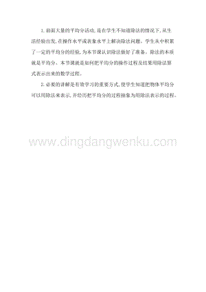 人教版二年級下冊數(shù)學(xué)4初步認(rèn)識(shí)除法教學(xué)反思