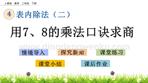 人教版二年級下冊數學 4.1 用7、8的乘法口訣求商 PPT課件