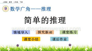 人教版二年級下冊數學9.1簡單的推理PPT課件
