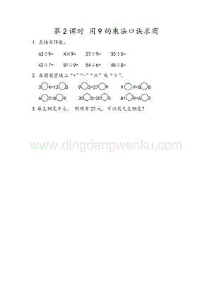 人教版二年級下冊數學 4.2 用9的乘法口訣求商 同步練習題
