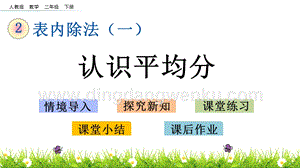 人教版二年級下冊數(shù)學(xué)2.1認識平均分PPT課件