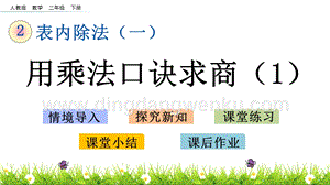 人教版二年級(jí)下冊(cè)數(shù)學(xué) 2.8 用乘法口訣求商（1） PPT課件