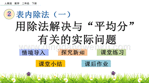 人教版二年級下冊數學 2.11 用除法解決與“平均分”有關的實際問題 PPT課件