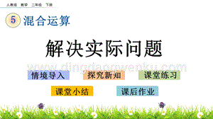 人教版二年級下冊數(shù)學5.5解決實際問題PPT課件