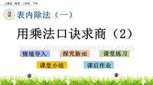 人教版二年級下冊數(shù)學(xué) 2.9 用乘法口訣求商（2） PPT課件