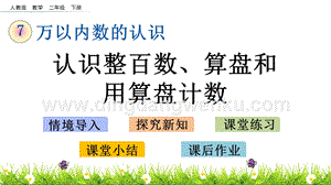 人教版二年級下冊數學 7.3 認識整百數、算盤和用算盤記數 PPT課件