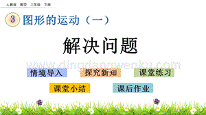 人教版二年級下冊數(shù)學(xué) 3.4 解決問題 PPT課件
