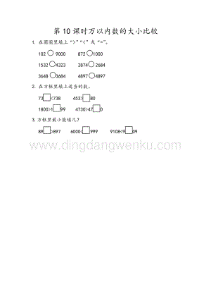 人教版二年級下冊數學 7.10 萬以內數的大小比較 同步練習題