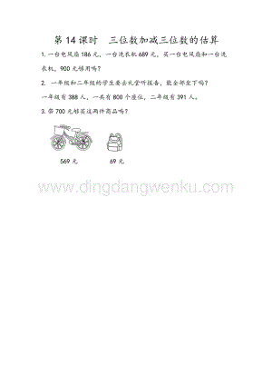 人教版二年級下冊數學 7.14 三位數加減三位數的估算 同步練習題