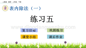 人教版二年級下冊數學 2.12 練習五 PPT課件