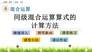 人教版二年級下冊數學5.2含兩級混合運算算式的計算方法PPT課件