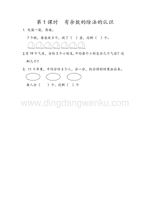 人教版二年級下冊數學 6.1 有余數的除法的認識 同步練習題