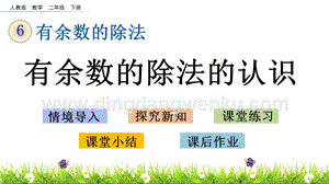 人教版二年級下冊數學 6.1 有余數的除法的認識 PPT課件