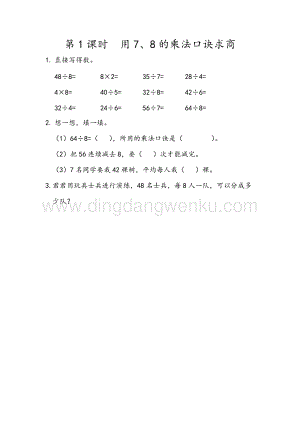 人教版二年級下冊數學 4.1 用7、8的乘法口訣求商 同步練習題