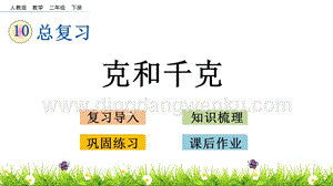 人教版二年級下冊數學10.4克和千克PPT課件