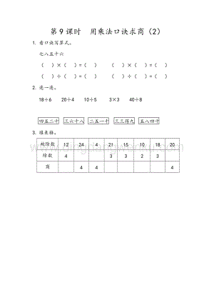 人教版二年級下冊數學 2.9用乘法口訣求商（2） 同步練習題