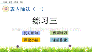 人教版二年級下冊數學2.7練習三PPT課件
