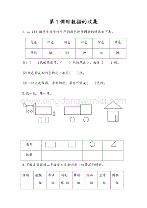 人教版二年級下冊數(shù)學(xué) 1.1 數(shù)據(jù)的收集 同步練習(xí)題