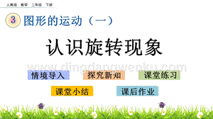 人教版二年級下冊數學3.3認識旋轉現象PPT課件