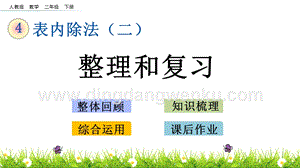 人教版二年級下冊數學 4.6 整理和復習 PPT課件