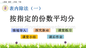 人教版二年級(jí)下冊(cè)數(shù)學(xué) 2.2 按指定的份數(shù)平均分 PPT課件
