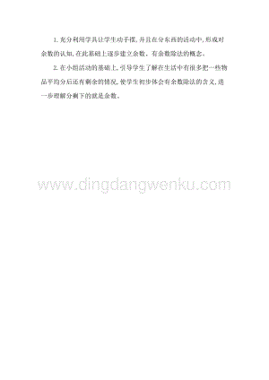 人教版二年級下冊數學1認識有余數的除法教學反思