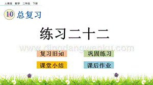 人教版二年級下冊數學 10.7 練習二十二 PPT課件