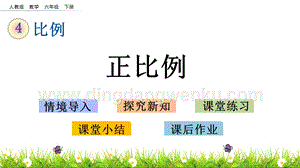 人教版六年級(jí)下冊(cè)數(shù)學(xué) 4.5 正比例 PPT課件