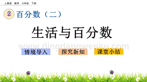 人教版六年級下冊數(shù)學(xué)2.7生活與百分?jǐn)?shù)PPT課件