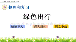 人教版六年級下冊數學5.1綠色出行PPT課件