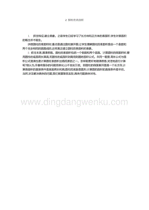 人教版六年級下冊數(shù)學 圓柱的表面積 教學反思